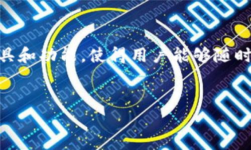 中币下载官方app安卓是一个流行的加密货币交易平台，其官方安卓应用程序为用户提供了便利的交易工具和功能，使得用户能够随时随地进行数字资产的交易和管理。为满足大众用户的搜索习惯和需求，我们可以将及相关关键词整理如下：


code中币下载官方APP安卓，安全便捷的数字货币交易平台