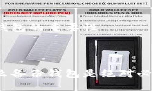 备份钱包的重要性



为什么备份钱包是绝对必要的？