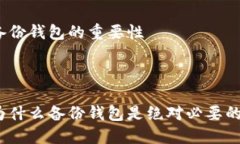 备份钱包的重要性为什么备份钱包是绝对必要的