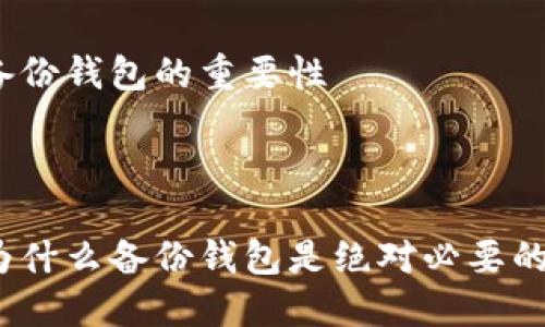 备份钱包的重要性



为什么备份钱包是绝对必要的？