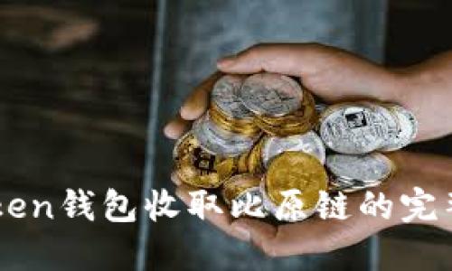imToken钱包收取比原链的完整指南