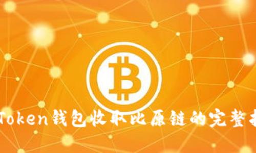imToken钱包收取比原链的完整指南
