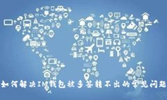 如何解决IM钱包被多签转不出的常见问题