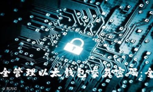 如何安全管理以太钱包交易密码：全面指南