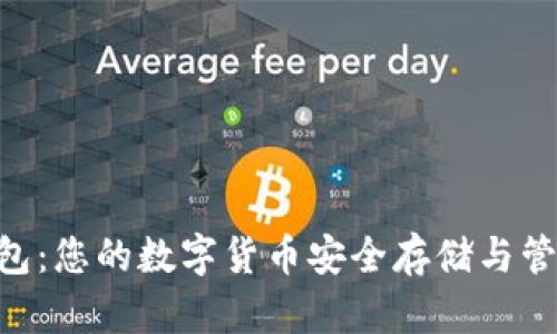 DGB钱包：您的数字货币安全存储与管理之道