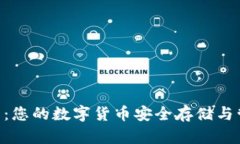 DGB钱包：您的数字货币安全存储与管理之道