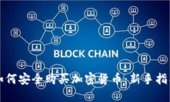 如何安全购买加密货币：新手指南