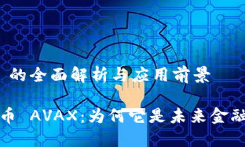 数字货币 AVAX 的全面解析与应用前景

深入了解数字货币 AVAX：为何它是未来金融的重要组成部分