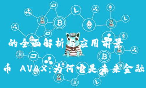 数字货币 AVAX 的全面解析与应用前景

深入了解数字货币 AVAX：为何它是未来金融的重要组成部分