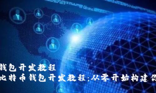 比特币钱包开发教程  
完整的比特币钱包开发教程：从零开始构建你的钱包