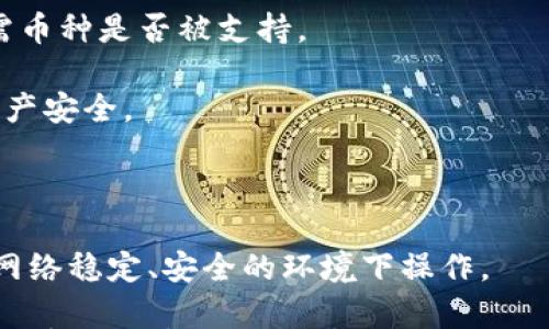 

思考一个符合大众和 和5个相关的关键词 用逗号分隔，放进  / 标签里，关键词放进  guanjianci/ guanjianci标签里，在展开详细介绍，写不少于2300个字的内容，并思考5个可能相关的问题，并逐个问题详细介绍，每个问题介绍内容不少于350字，分段加上标签，用标签表示段落，用标签给关键字加粗内容，并把它写成OKCoin钱包: 你的数字资产安全之旅

关键词：

数字货币, 钱包安全, OKCoin, 加密货币, 区块链技术

详细介绍：

近年来，随着数字资产和加密货币的迅速发展，越来越多的人开始关注如何安全存储自己的数字货币。在众多数字资产交易平台中，OKCoin作为一家历史悠久且信誉良好的平台，受到了许多用户的青睐。本文将对OKCoin钱包进行详细探讨，包括钱包的类型、安全性、使用体验及常见问题解答。

什么是OKCoin钱包？

OKCoin钱包是为用户提供数字资产安全存储和管理服务的一种工具。它支持多种数字货币的安全存储，包括比特币、以太坊等主流币种。用户通过OKCoin钱包可以方便地进行资产管理、交易和转账。在技术上，OKCoin钱包结合了最新的区块链技术，确保用户的资金安全并提供便捷的使用体验。

OKCoin钱包的类型

根据用户需求的不同，OKCoin钱包主要分为两种类型：热钱包和冷钱包。热钱包是指永久在线的钱包，适合日常交易和小额转账，其优点是使用方便，即时到账。而冷钱包则是离线存储，适合中长期持币，安全性更高，防止黑客攻击和网络风险。用户可以根据自身需求选择合适的钱包类型。

OKCoin钱包的安全性

在数字货币领域，安全性是用户最为关心的问题之一。OKCoin钱包采取多重安全措施，如冷存储、加密技术、双重身份验证（2FA）等，最大限度地保障用户资金的安全。此外，OKCoin还会定期进行安全审计和漏洞检测，及时修复潜在风险，确保用户的资产始终处于安全状态。

如何创建和使用OKCoin钱包？

创建OKCoin钱包的过程非常简单：用户只需访问OKCoin官方网站，注册一个账户，按照提示进行身份验证即可完成钱包的创建。注册后，用户可以通过移动端或电脑端访问其钱包，随时随地进行数字资产管理。在使用过程中，用户还需要注意安全措施，例如定期更换密码、启用双重身份验证等，以进一步保护自己的资产。

OKCoin钱包的优缺点

使用OKCoin钱包也有其优缺点。其优点包括：1. 交易速度快，用户可即时完成转账；2. 支持多种数字货币，方便用户进行多元化投资；3. 界面友好，操作简单，上手快。缺点则包括：1. 热钱包存在一定的安全风险，容易受到网络攻击；2. 冷钱包虽然安全，但在使用便捷性上略逊。

OKCoin钱包的交易费用

进行数字资产转账时，OKCoin钱包会收取一定的交易手续费，具体费用根据交易金额和币种的不同而有所差异。用户可在钱包内查看具体费用标准。此外，OKCoin还会定期推出手续费优惠活动，吸引更多用户进行交易。

如何保障OKCoin钱包中的资产安全？

保障OKCoin钱包资产安全的关键在于用户自身的安全意识。首先，用户应使用强密码，不使用简单易猜的密码；其次，应开启双重身份验证，以增加账户安全性；最后，尽量避免在公共网络下进行资产管理，以降低被攻击风险。使用冷钱包存储长期持有的资产，能有效防止黑客攻击带来的损失。

常见问题与解答

1. **如何找回丢失的OKCoin钱包密码？**br用户可以通过注册邮箱进行密码重置。不过，为了防止丢失密码，建议用户在注册后将密码存放在安全的地方，并定期更换。

2. **OKCoin钱包是否支持所有数字货币？**br目前，OKCoin钱包支持的主要币种包括比特币、以太坊、莱特币等流行币种。不过，用户在创建钱包前需先确认自己所需币种是否被支持。

3. **如何才能确保在使用OKCoin钱包时不会受骗？**br用户在使用OKCoin钱包的过程中，应始终确保访问官方网站，避免下载陌生链接、软件，确保自己的信息和资产安全。

4. **OKCoin钱包的客户服务如何？**brOKCoin拥有专业的客服团队，用户在遇到问题时可通过网站内的在线客服或邮件咨询。通常客服会在24小时内给予回复。

5. **使用OKCoin钱包进行大额交易是否安全？**br虽然OKCoin钱包采取了多重安全防护措施，但是对于大额交易，建议用户在进行交易前做好资产评估，并选择在网络稳定、安全的环境下操作。

总之，利用OKCoin钱包进行数字资产的存储和管理，不仅方便快捷，且具备较高的安全性。只要用户能够认真对待数字资产的安全问题，做好相应的预防措施，就能够享受到数字货币世界的便捷与乐趣。