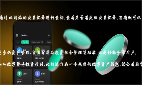   比特派及其ERC20代币：全面解析与使用指南 / 

 guanjianci 比特派, ERC20, 加密货币, 钱包, 代币 /guanjianci 

在区块链技术的迅猛发展中，加密货币的多样性及其应用场景正日益丰富。其中，比特派（Bitpie）作为一款热门的数字资产管理工具，其支持的ERC20代币，更是吸引了众多用户的关注。本文将通过对比特派的介绍及其对ERC20代币的支持情况进行详细解析，帮助用户全面理解比特派及其在加密货币世界中的角色。

什么是比特派？

比特派是一款安全易用的数字资产钱包，旨在为用户提供方便快捷的数字资产管理解决方案。作为一个集合了多种功能的加密钱包，比特派不仅支持比特币（Bitcoin）等主流数字货币，还支持以太坊（Ethereum）及其衍生的ERC20代币。

比特派缓解了用户在数字资产管理过程中遇到的复杂度，使得即使是新手用户也能轻松上手。其界面友好、功能全面的特点无疑吸引了广大用户。比特派提供了安全的资产存储、安全的交易服务及多种功能，确保用户在数字资产的管理过程中免受风险。

ERC20代币是什么？

ERC20是一种以太坊智能合约的标准，允许开发者在以太坊区块链上创建和发行自己的代币。当提到ERC20代币时，通常指的是各种基于以太坊生态的数字资产。这些代币在以太坊网络的支持下运行，具备一定的流动性和多种用途。

ERC20代币的出现使得在以太坊平台上引入新项目变得更加简单，因为它提供了一个统一的接口标准，让代币可以与钱包、交易所等进行无缝对接。这为初创项目提供了极大的便利，促进了以太坊生态系统的繁荣。

比特派如何支持ERC20代币？

比特派通过其强大的钱包功能，支持多种类型的数字资产，包括 ERC20 代币。用户可以在比特派中添加任何符合ERC20标准的代币，进行资产管理和交易。用户只需通过钱包界面轻松导入或创建包含ERC20代币的Ethereum地址，即可方便地管理在线电影娱乐与各类生态项目中的代币。

在比特派钱包中，用户可以随时查看自己的ERC20代币余额，发币、收币都变得十分简单。而且，比特派定期更新其支持的代币列表，确保用户可以及时使用最新的数字资产。

比特派的安全性如何？

安全性是数字资产钱包最重要的指标之一。比特派采用多种安全技术和管理措施，确保用户资产的安全。首先，比特派支持用户自管理私钥，即用户的资产钥匙保存在用户自己的设备中，极大减少了资产失窃的风险。

此外，比特派内部也采用多重加密技术，加上定期的安全审计，确保软件的安全性。用户在使用比特派时，建议定期更新密码和启用双重认证，以进一步提升钱包安全性。

如何在比特派中交易ERC20代币？

在比特派中交易ERC20代币的过程相对简单。首先，用户需确保自己的钱包中已经添加了相应的代币。用户可以通过在比特派的“资产”界面选择ERC20代币，进入交易界面。然后输入接收地址、交易金额，确认无误后即可进行交易。比特派将根据Ethereum交易所需的手续费进行扣除，完成交易后，用户可以在资产页面随时查看余额情况。

需要注意的是，用户在进行交易时，务必确认接收地址无误，避免因地址错误导致的资产损失。此外，亦可关注市场行情，并在合适的时机进行交易收益。

问题与解答

1. 比特派支持哪些ERC20代币？

比特派作为一个功能丰富的数字资产钱包，支持的ERC20代币种类不少。例如，比较常见的项目如ChainLink（LINK）、Tether（USDT）、Uniswap（UNI）、年协议等众多热门代币都可以在比特派中找到。比特派还会定期更新支持的代币清单，确保热门新兴项目也能及时被用户使用。

用户可以在比特派的资产页面，选择“添加代币”功能，直接搜索想要添加的ERC20代币进行添加。相应的智能合约地址会自动匹配，无需用户自行输入。这种方便的功能降低了用户在寻找及使用新代币上的门槛。

2. 比特派与其他钱包比较，优势在哪里？

在众多数字货币钱包中，比特派的优势明显。首先，它的用户界面设计友好，适合新手用户和不熟悉区块链技术的消费者使用。比特派不仅简单易用，还提供一系列安全保障，用户只需集中注意力于资产管理，而不必担心复杂的技术问题。此外，比特派还支持多种主流及新兴的数字资产，用户可以一站式管理多种数字货币，这在许多其他钱包中并不常见。

具体来说，比特派还在社区建设和技术支持上持续投入，用户可以得到更加及时的问题解答和技术支持，并且其信息更新频率较高，能保持用户了解最新市场动态。

3. 如何提高比特派钱包的安全性？

提高比特派钱包安全性是用户不得不关注的问题。首先，用户需要选择强密码，并定期更换。此外，启用双重认证也是非常重要的措施之一。这种安全机制在交易发生时需要输入一次性密码，再提供一次额外的安全保障。

另外，用户应定期备份他们的私钥和助记词，因为这些信息是访问和恢复钱包的唯一途径。最关键的是，用户不要将这些信息分享给任何人，并尽量避免在公共环境或连接不安全的网络时进行交易及访问钱包。

4. 如何处理比特派中出现的交易问题？

在比特派中处理交易问题时，用户首先需确认其网络连接正常，以及交易配置信息（如发送地址、金额等）准确无误。若交易未成功，用户可以通过比特派的交易记录进行查询，查看是否有失败交易记录，若有则可以分析出现问题的原因。

如果问题依旧未能解决，用户可以通过比特派的客服渠道进行咨询，通常其客服团队会迅速响应并提供有效的解决方案。

5. 比特派的未来发展趋势如何？

随着数字货币市场的不断成熟以及用户需求的日益增加，比特派面临着巨大的市场机遇。未来，比特派可能会进一步扩展其平台功能，加入更多的资产管理、交易分析及投资组合管理等功能，以更好服务于用户。

同时，随着区块链技术的发展与迭代，比特派也可以通过技术革新增强其安全性及用户体验，确保能跟上市场发展的步伐。而随着更多用户加入数字货币投资行列，比特派作为一个成熟的数字资产钱包，仍会有非常宽广的发展空间。 

综上所述，本文对比特派及其对于ERC20代币的支持进行了全面的解析。希望对广大用户在理解和使用比特派时提供有价值的信息。