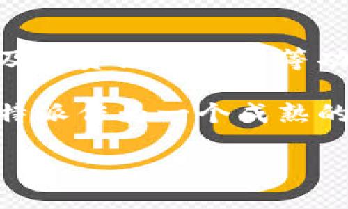   比特派及其ERC20代币：全面解析与使用指南 / 

 guanjianci 比特派, ERC20, 加密货币, 钱包, 代币 /guanjianci 

在区块链技术的迅猛发展中，加密货币的多样性及其应用场景正日益丰富。其中，比特派（Bitpie）作为一款热门的数字资产管理工具，其支持的ERC20代币，更是吸引了众多用户的关注。本文将通过对比特派的介绍及其对ERC20代币的支持情况进行详细解析，帮助用户全面理解比特派及其在加密货币世界中的角色。

什么是比特派？

比特派是一款安全易用的数字资产钱包，旨在为用户提供方便快捷的数字资产管理解决方案。作为一个集合了多种功能的加密钱包，比特派不仅支持比特币（Bitcoin）等主流数字货币，还支持以太坊（Ethereum）及其衍生的ERC20代币。

比特派缓解了用户在数字资产管理过程中遇到的复杂度，使得即使是新手用户也能轻松上手。其界面友好、功能全面的特点无疑吸引了广大用户。比特派提供了安全的资产存储、安全的交易服务及多种功能，确保用户在数字资产的管理过程中免受风险。

ERC20代币是什么？

ERC20是一种以太坊智能合约的标准，允许开发者在以太坊区块链上创建和发行自己的代币。当提到ERC20代币时，通常指的是各种基于以太坊生态的数字资产。这些代币在以太坊网络的支持下运行，具备一定的流动性和多种用途。

ERC20代币的出现使得在以太坊平台上引入新项目变得更加简单，因为它提供了一个统一的接口标准，让代币可以与钱包、交易所等进行无缝对接。这为初创项目提供了极大的便利，促进了以太坊生态系统的繁荣。

比特派如何支持ERC20代币？

比特派通过其强大的钱包功能，支持多种类型的数字资产，包括 ERC20 代币。用户可以在比特派中添加任何符合ERC20标准的代币，进行资产管理和交易。用户只需通过钱包界面轻松导入或创建包含ERC20代币的Ethereum地址，即可方便地管理在线电影娱乐与各类生态项目中的代币。

在比特派钱包中，用户可以随时查看自己的ERC20代币余额，发币、收币都变得十分简单。而且，比特派定期更新其支持的代币列表，确保用户可以及时使用最新的数字资产。

比特派的安全性如何？

安全性是数字资产钱包最重要的指标之一。比特派采用多种安全技术和管理措施，确保用户资产的安全。首先，比特派支持用户自管理私钥，即用户的资产钥匙保存在用户自己的设备中，极大减少了资产失窃的风险。

此外，比特派内部也采用多重加密技术，加上定期的安全审计，确保软件的安全性。用户在使用比特派时，建议定期更新密码和启用双重认证，以进一步提升钱包安全性。

如何在比特派中交易ERC20代币？

在比特派中交易ERC20代币的过程相对简单。首先，用户需确保自己的钱包中已经添加了相应的代币。用户可以通过在比特派的“资产”界面选择ERC20代币，进入交易界面。然后输入接收地址、交易金额，确认无误后即可进行交易。比特派将根据Ethereum交易所需的手续费进行扣除，完成交易后，用户可以在资产页面随时查看余额情况。

需要注意的是，用户在进行交易时，务必确认接收地址无误，避免因地址错误导致的资产损失。此外，亦可关注市场行情，并在合适的时机进行交易收益。

问题与解答

1. 比特派支持哪些ERC20代币？

比特派作为一个功能丰富的数字资产钱包，支持的ERC20代币种类不少。例如，比较常见的项目如ChainLink（LINK）、Tether（USDT）、Uniswap（UNI）、年协议等众多热门代币都可以在比特派中找到。比特派还会定期更新支持的代币清单，确保热门新兴项目也能及时被用户使用。

用户可以在比特派的资产页面，选择“添加代币”功能，直接搜索想要添加的ERC20代币进行添加。相应的智能合约地址会自动匹配，无需用户自行输入。这种方便的功能降低了用户在寻找及使用新代币上的门槛。

2. 比特派与其他钱包比较，优势在哪里？

在众多数字货币钱包中，比特派的优势明显。首先，它的用户界面设计友好，适合新手用户和不熟悉区块链技术的消费者使用。比特派不仅简单易用，还提供一系列安全保障，用户只需集中注意力于资产管理，而不必担心复杂的技术问题。此外，比特派还支持多种主流及新兴的数字资产，用户可以一站式管理多种数字货币，这在许多其他钱包中并不常见。

具体来说，比特派还在社区建设和技术支持上持续投入，用户可以得到更加及时的问题解答和技术支持，并且其信息更新频率较高，能保持用户了解最新市场动态。

3. 如何提高比特派钱包的安全性？

提高比特派钱包安全性是用户不得不关注的问题。首先，用户需要选择强密码，并定期更换。此外，启用双重认证也是非常重要的措施之一。这种安全机制在交易发生时需要输入一次性密码，再提供一次额外的安全保障。

另外，用户应定期备份他们的私钥和助记词，因为这些信息是访问和恢复钱包的唯一途径。最关键的是，用户不要将这些信息分享给任何人，并尽量避免在公共环境或连接不安全的网络时进行交易及访问钱包。

4. 如何处理比特派中出现的交易问题？

在比特派中处理交易问题时，用户首先需确认其网络连接正常，以及交易配置信息（如发送地址、金额等）准确无误。若交易未成功，用户可以通过比特派的交易记录进行查询，查看是否有失败交易记录，若有则可以分析出现问题的原因。

如果问题依旧未能解决，用户可以通过比特派的客服渠道进行咨询，通常其客服团队会迅速响应并提供有效的解决方案。

5. 比特派的未来发展趋势如何？

随着数字货币市场的不断成熟以及用户需求的日益增加，比特派面临着巨大的市场机遇。未来，比特派可能会进一步扩展其平台功能，加入更多的资产管理、交易分析及投资组合管理等功能，以更好服务于用户。

同时，随着区块链技术的发展与迭代，比特派也可以通过技术革新增强其安全性及用户体验，确保能跟上市场发展的步伐。而随着更多用户加入数字货币投资行列，比特派作为一个成熟的数字资产钱包，仍会有非常宽广的发展空间。 

综上所述，本文对比特派及其对于ERC20代币的支持进行了全面的解析。希望对广大用户在理解和使用比特派时提供有价值的信息。