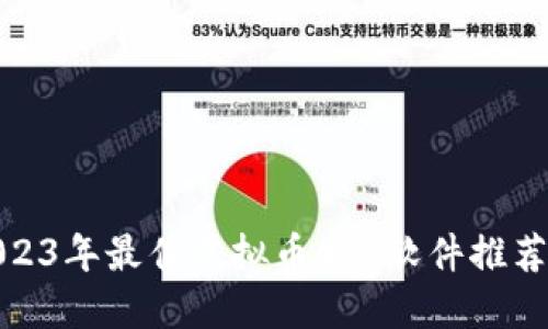 : 2023年最佳虚拟币APP软件推荐下载
