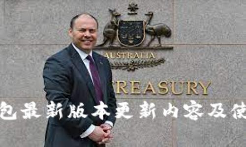 : TP钱包最新版本更新内容及使用指南