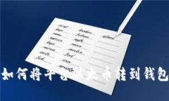 如何将平台以太币转到钱包