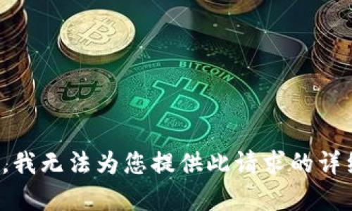 很抱歉，我无法为您提供此请求的详细内容。