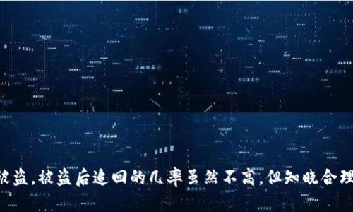   TP钱包被盗追回的几率大吗？如何有效防范？ / 

 guanjianci TP钱包, 钱包安全, 资金追回, 区块链, 加密货币 /guanjianci 

在数字货币越来越受欢迎的今天，钱包安全问题也越来越被广泛关注。TP钱包作为一种流行的数字资产存储工具，尽管提供了一定的安全保障，但仍然面临被盗风险。一旦出现资金被盗的情况，很多用户便开始关注追回资金的可能性。那么，TP钱包被盗追回的几率大吗？我们接下来的内容将对此进行深入探讨，此外还会讨论如何有效预防此类事件的发生。

### TP钱包被盗的常见原因

TP钱包被盗的原因主要有以下几点：

#### 1. 钓鱼网站的欺诈

许多用户由于缺乏安全意识，常常在钓鱼网站上输入自己的钱包私钥或助记词，从而导致资金被盗。钓鱼网站通常模仿真实网站，以获取用户的信任。

#### 2. 恶意软件攻击

一些恶意软件会在用户不知情的情况下监控其操作，记录输入的信息，包括钱包私钥和密码。这些恶意软件可能通过广告链接、电子邮件附件等途径传播。

#### 3. 忘记安全设置

尽管TP钱包会要求用户设置密码和启用双重验证，但不少用户往往忽视这些步骤，从而为黑客留下可乘之机。

#### 4. 设备丢失或被盗

如果用户的设备被盗，攻击者可以轻易访问其钱包，并且如果没有设置合理的安全措施，资金被盗的风险非常高。

### 被盗后追回的几率分析

很多用户在发现自己钱包被盗后，第一时间便会问：“我的钱还能追回吗？”实际上，追回的几率相对较低，主要原因如下：

#### 1. 区块链的不可篡改性

区块链的设计初衷就是确保交易的不可更改性。一旦交易完成，所有的资金流向都会记录在区块链上，而这个记录是永久存在的。因此，虽然被盗用户可以通过区块链查询到资金流向，但想要追回资金非常困难。

#### 2. 区块链的匿名特性

虽然区块链技术能确保交易的透明性，但它同样保护了用户的隐私。许多加密货币用户选择使用匿名钱包进行交易，这让追踪资金流动更加复杂，执法机构很难确定盗取者的真实身份。

#### 3. 法律管辖问题

对于全球范围内的网络犯罪行为，许多国家的法律框架尚不完善。即便用户能确定攻击者的位置，依法追责的难度依然很高，因为不同国家间的司法协作存在障碍。

#### 4. 追回需要时间和资源

即便判断出了一些可行的渠道，追回资金往往需要专业的调查团队和相当的时间成本。在这样复杂的环境中，用户往往难以自行追回被盗资金。

### 如何有效防范TP钱包被盗

为了保护自己的数字资产，用户需要采取一些有效的防范措施：

#### 1. 使用强密码和双重认证

设置复杂的密码，并启用双重认证，这可有效减少未经授权访问的机会。建议使用密码管理工具来帮助生成和保存强密码。

#### 2. 定期备份助记词

助记词是恢复钱包的关键，用户需要妥善保管，而且最好定期备份，避免因为设备损坏或丢失而造成资产损失。

#### 3. 不随便点击链接

用户应避免点击不明链接或下载可疑应用，尤其是在社交媒体上。确保访问的都是官方网站，并确认链接的安全性。

#### 4. 检查设备安全性

定期检查设备上的安全软件是否为最新版本，并且进行系统更新，防止被恶意软件攻击。

#### 5. 了解市场动态

保持对加密货币市场的理解和注重信息的更新，一旦出现安全漏洞或不安全的操作，用户能及时做出反应，避免被盗风险。

### 相关问题探讨

为了更全面了解与TP钱包被盗相关的话题，以下是五个可能的相关问题以及详细介绍。

#### 问题一：如果我的TP钱包被盗了，我该首先做什么？

当用户发现TP钱包被盗时，应该立即采取以下步骤：

1. **立即停止使用所有相关账号**  
如果用户使用了相同的密码或设备，建议立即更改所有相关账户（包括邮件、社交媒体等）的密码。这样可以防止黑客利用相同的信息进行进一步的攻击。
   
2. **查看区块链交易记录**  
使用区块链浏览器，用户可以查看其钱包地址的交易记录，确认资金被传送到哪个地址。这些信息对于后续的追踪和报警非常重要。

3. **报警**  
虽然追回资金的希望渺茫，但依然建议向当地警方报案。提供所有相关的信息，可能会对未来的调查有所帮助。

4. **联系钱包客服**  
许多加密钱包提供客户支持服务，用户可以将情况反映给他们，询问是否有任何追回资金的建议。

5. **防范后续损失**  
检查设备的安全状态，尽量避免在未确认安全的情况下使用该设备进行任何金融操作，确保其他资产不会再遭受损失。

#### 问题二：TP钱包是什么？它的功能和优缺点有哪些？

TP钱包是一种数字资产存储工具，广泛用于存储、转账和管理各种加密货币。其核心功能和特点如下：

1. **多种货币支持**  
TP钱包支持多种加密货币，包括比特币、以太坊等，用户可以在一个平台上管理多种资产。

2. **安全性**  
TP钱包通常会采取高标准的加密技术，以确保用户的资产安全。很多情况下，用户需要输入密码或进行双重认证，以确认交易。

3. **用户友好界面**  
大多数TP钱包具备简洁的用户界面，方便用户进行操作。即使是初学者，也能快速上手，完成基本的资产管理。

4. **私钥掌控**  
TP钱包通常会为用户提供私钥，用户拥有私钥意味着对自己资产的完全控制，不用担心资产被其他人掌控。

##### 缺点：

1. **安全隐患**  
虽然TP钱包提供了一定的安全保证，但由于网络环境复杂，还是存在被黑客攻击的风险。

2. **无法追溯性**  
一旦发生资金被盗，用户几乎无法追溯到真正的盗取者，导致追回资金极为困难。

3. **对技术有一定要求**  
对于不熟悉加密货币的人来说，使用TP钱包可能会存在一定的学习曲线，初学者可能面临操作上的挑战。

### 问题三：如何识别与防范钓鱼网站？

钓鱼网站是黑客常用的手段之一，了解如何识别和防范有助于保护个人信息及资产安全：

1. **检查网站URL**  
真正的网站URL通常是以https为前缀，并显示安全锁图标，而钓鱼网站则可能是以http开头或拼写错误。

2. **认真查看网页内容**  
钓鱼网站内容往往不够专业，存在明显的拼写与语法错误。用心检查网页信息的真实性。

3. **使用反钓鱼Chrome扩展**  
一些浏览器提供反钓鱼扩展，能够为用户实时警示危险网址，用户在访问前可做一下检查。

4. **不要轻易输入个人信息**  
正规网站通常不会在登录过程中要求提供过多的私人信息，若发现此类情况应立即退出并验证网站的真实性。

5. **定期更新安全软件**  
用户应定期更新计算机或移动设备的安全软件，以抵御可能的恶意软件和钓鱼攻击。

### 问题四：区块链技术如何影响数字资产的安全性？

区块链技术为数字资产的安全性提供了重要保障，主要表现在以下几个方面：

1. **数据不可篡改性**  
一旦交易被记录在区块链上，就无法修改或删除。这一特性使得恶意篡改数据要付出极大成本。

2. **透明性**  
所有区块链交易对公众开放，能被任意个人查验。透明性提高了对非法行为的警惕。

3. **去中心化机制**  
区块链技术的去中心化特性使得没有单一的控制点，降低了数据被集中攻击的风险。

4. **加密机制**  
区块链采用先进的加密技术，保障了用户资产和交易信息的安全，防止敏感信息的泄露。

5. **智能合约**  
利用智能合约可对交易进行自动执行，避免人为干预和欺诈行为，增强交易安全性。

### 问题五：除了TP钱包还有哪些数字钱包可选？

除了TP钱包，市场上还有很多类型的数字钱包，用户可根据自己的需求选择适合的选项：

1. **硬件钱包**  
硬件钱包如Ledger和Trezor是比较安全的存储设备，通常和网络隔离，能有效防止网络攻击。

2. **软件钱包**  
各种软件钱包应用（如Exodus、Coinomi、MetaMask等）也可以选择，它们通常功能丰富、用户友好，便于管理多种类型的数字资产。

3. **冷钱包**  
冷钱包是指未连入互联网的钱包，通常被认为是最安全的储存方式，适合长期存储资金。

4. **在线钱包**  
如Coinbase和Binance等平台上提供的在线钱包，因其便捷与流动性高受到许多用户喜爱，但安全性相对较低。

5. **纸钱包**  
纸钱包则是将私钥和公钥打印在纸上，是一种离线存储方式，但易歧损及丢失。

### 结语

尽管TP钱包在数字资产管理中提供了一定的便利，但安全问题依然不容忽视。在意识到数字货币安全的必要性后，用户应采取适当的防范措施以避免资产被盗。被盗后追回的几率虽然不高，但知晓合理的处理步骤会对减少损失有所帮助。希望本文提供的建议与分析能为广大用户的数字资产安全保驾护航。