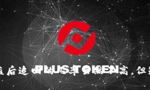   TP钱包被盗追回的几率大吗？如何有效防范？ / 

 guanjianci TP钱包, 钱包安全, 资金追回, 区块链, 加密货币 /guanjianci 

在数字货币越来越受欢迎的今天，钱包安全问题也越来越被广泛关注。TP钱包作为一种流行的数字资产存储工具，尽管提供了一定的安全保障，但仍然面临被盗风险。一旦出现资金被盗的情况，很多用户便开始关注追回资金的可能性。那么，TP钱包被盗追回的几率大吗？我们接下来的内容将对此进行深入探讨，此外还会讨论如何有效预防此类事件的发生。

### TP钱包被盗的常见原因

TP钱包被盗的原因主要有以下几点：

#### 1. 钓鱼网站的欺诈

许多用户由于缺乏安全意识，常常在钓鱼网站上输入自己的钱包私钥或助记词，从而导致资金被盗。钓鱼网站通常模仿真实网站，以获取用户的信任。

#### 2. 恶意软件攻击

一些恶意软件会在用户不知情的情况下监控其操作，记录输入的信息，包括钱包私钥和密码。这些恶意软件可能通过广告链接、电子邮件附件等途径传播。

#### 3. 忘记安全设置

尽管TP钱包会要求用户设置密码和启用双重验证，但不少用户往往忽视这些步骤，从而为黑客留下可乘之机。

#### 4. 设备丢失或被盗

如果用户的设备被盗，攻击者可以轻易访问其钱包，并且如果没有设置合理的安全措施，资金被盗的风险非常高。

### 被盗后追回的几率分析

很多用户在发现自己钱包被盗后，第一时间便会问：“我的钱还能追回吗？”实际上，追回的几率相对较低，主要原因如下：

#### 1. 区块链的不可篡改性

区块链的设计初衷就是确保交易的不可更改性。一旦交易完成，所有的资金流向都会记录在区块链上，而这个记录是永久存在的。因此，虽然被盗用户可以通过区块链查询到资金流向，但想要追回资金非常困难。

#### 2. 区块链的匿名特性

虽然区块链技术能确保交易的透明性，但它同样保护了用户的隐私。许多加密货币用户选择使用匿名钱包进行交易，这让追踪资金流动更加复杂，执法机构很难确定盗取者的真实身份。

#### 3. 法律管辖问题

对于全球范围内的网络犯罪行为，许多国家的法律框架尚不完善。即便用户能确定攻击者的位置，依法追责的难度依然很高，因为不同国家间的司法协作存在障碍。

#### 4. 追回需要时间和资源

即便判断出了一些可行的渠道，追回资金往往需要专业的调查团队和相当的时间成本。在这样复杂的环境中，用户往往难以自行追回被盗资金。

### 如何有效防范TP钱包被盗

为了保护自己的数字资产，用户需要采取一些有效的防范措施：

#### 1. 使用强密码和双重认证

设置复杂的密码，并启用双重认证，这可有效减少未经授权访问的机会。建议使用密码管理工具来帮助生成和保存强密码。

#### 2. 定期备份助记词

助记词是恢复钱包的关键，用户需要妥善保管，而且最好定期备份，避免因为设备损坏或丢失而造成资产损失。

#### 3. 不随便点击链接

用户应避免点击不明链接或下载可疑应用，尤其是在社交媒体上。确保访问的都是官方网站，并确认链接的安全性。

#### 4. 检查设备安全性

定期检查设备上的安全软件是否为最新版本，并且进行系统更新，防止被恶意软件攻击。

#### 5. 了解市场动态

保持对加密货币市场的理解和注重信息的更新，一旦出现安全漏洞或不安全的操作，用户能及时做出反应，避免被盗风险。

### 相关问题探讨

为了更全面了解与TP钱包被盗相关的话题，以下是五个可能的相关问题以及详细介绍。

#### 问题一：如果我的TP钱包被盗了，我该首先做什么？

当用户发现TP钱包被盗时，应该立即采取以下步骤：

1. **立即停止使用所有相关账号**  
如果用户使用了相同的密码或设备，建议立即更改所有相关账户（包括邮件、社交媒体等）的密码。这样可以防止黑客利用相同的信息进行进一步的攻击。
   
2. **查看区块链交易记录**  
使用区块链浏览器，用户可以查看其钱包地址的交易记录，确认资金被传送到哪个地址。这些信息对于后续的追踪和报警非常重要。

3. **报警**  
虽然追回资金的希望渺茫，但依然建议向当地警方报案。提供所有相关的信息，可能会对未来的调查有所帮助。

4. **联系钱包客服**  
许多加密钱包提供客户支持服务，用户可以将情况反映给他们，询问是否有任何追回资金的建议。

5. **防范后续损失**  
检查设备的安全状态，尽量避免在未确认安全的情况下使用该设备进行任何金融操作，确保其他资产不会再遭受损失。

#### 问题二：TP钱包是什么？它的功能和优缺点有哪些？

TP钱包是一种数字资产存储工具，广泛用于存储、转账和管理各种加密货币。其核心功能和特点如下：

1. **多种货币支持**  
TP钱包支持多种加密货币，包括比特币、以太坊等，用户可以在一个平台上管理多种资产。

2. **安全性**  
TP钱包通常会采取高标准的加密技术，以确保用户的资产安全。很多情况下，用户需要输入密码或进行双重认证，以确认交易。

3. **用户友好界面**  
大多数TP钱包具备简洁的用户界面，方便用户进行操作。即使是初学者，也能快速上手，完成基本的资产管理。

4. **私钥掌控**  
TP钱包通常会为用户提供私钥，用户拥有私钥意味着对自己资产的完全控制，不用担心资产被其他人掌控。

##### 缺点：

1. **安全隐患**  
虽然TP钱包提供了一定的安全保证，但由于网络环境复杂，还是存在被黑客攻击的风险。

2. **无法追溯性**  
一旦发生资金被盗，用户几乎无法追溯到真正的盗取者，导致追回资金极为困难。

3. **对技术有一定要求**  
对于不熟悉加密货币的人来说，使用TP钱包可能会存在一定的学习曲线，初学者可能面临操作上的挑战。

### 问题三：如何识别与防范钓鱼网站？

钓鱼网站是黑客常用的手段之一，了解如何识别和防范有助于保护个人信息及资产安全：

1. **检查网站URL**  
真正的网站URL通常是以https为前缀，并显示安全锁图标，而钓鱼网站则可能是以http开头或拼写错误。

2. **认真查看网页内容**  
钓鱼网站内容往往不够专业，存在明显的拼写与语法错误。用心检查网页信息的真实性。

3. **使用反钓鱼Chrome扩展**  
一些浏览器提供反钓鱼扩展，能够为用户实时警示危险网址，用户在访问前可做一下检查。

4. **不要轻易输入个人信息**  
正规网站通常不会在登录过程中要求提供过多的私人信息，若发现此类情况应立即退出并验证网站的真实性。

5. **定期更新安全软件**  
用户应定期更新计算机或移动设备的安全软件，以抵御可能的恶意软件和钓鱼攻击。

### 问题四：区块链技术如何影响数字资产的安全性？

区块链技术为数字资产的安全性提供了重要保障，主要表现在以下几个方面：

1. **数据不可篡改性**  
一旦交易被记录在区块链上，就无法修改或删除。这一特性使得恶意篡改数据要付出极大成本。

2. **透明性**  
所有区块链交易对公众开放，能被任意个人查验。透明性提高了对非法行为的警惕。

3. **去中心化机制**  
区块链技术的去中心化特性使得没有单一的控制点，降低了数据被集中攻击的风险。

4. **加密机制**  
区块链采用先进的加密技术，保障了用户资产和交易信息的安全，防止敏感信息的泄露。

5. **智能合约**  
利用智能合约可对交易进行自动执行，避免人为干预和欺诈行为，增强交易安全性。

### 问题五：除了TP钱包还有哪些数字钱包可选？

除了TP钱包，市场上还有很多类型的数字钱包，用户可根据自己的需求选择适合的选项：

1. **硬件钱包**  
硬件钱包如Ledger和Trezor是比较安全的存储设备，通常和网络隔离，能有效防止网络攻击。

2. **软件钱包**  
各种软件钱包应用（如Exodus、Coinomi、MetaMask等）也可以选择，它们通常功能丰富、用户友好，便于管理多种类型的数字资产。

3. **冷钱包**  
冷钱包是指未连入互联网的钱包，通常被认为是最安全的储存方式，适合长期存储资金。

4. **在线钱包**  
如Coinbase和Binance等平台上提供的在线钱包，因其便捷与流动性高受到许多用户喜爱，但安全性相对较低。

5. **纸钱包**  
纸钱包则是将私钥和公钥打印在纸上，是一种离线存储方式，但易歧损及丢失。

### 结语

尽管TP钱包在数字资产管理中提供了一定的便利，但安全问题依然不容忽视。在意识到数字货币安全的必要性后，用户应采取适当的防范措施以避免资产被盗。被盗后追回的几率虽然不高，但知晓合理的处理步骤会对减少损失有所帮助。希望本文提供的建议与分析能为广大用户的数字资产安全保驾护航。