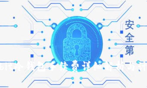 : ownbit冷钱包手续费详细解析与计算方法