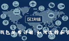 比特币电子钱包使用详解：如何选择和管理你的
