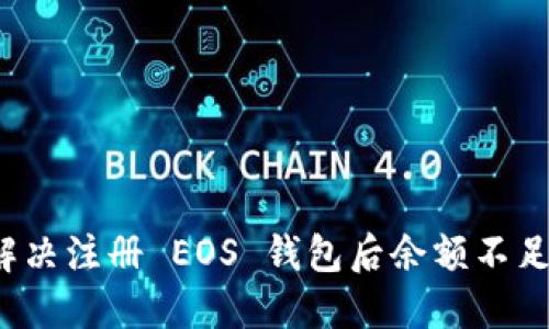  如何解决注册 EOS 钱包后余额不足的问题