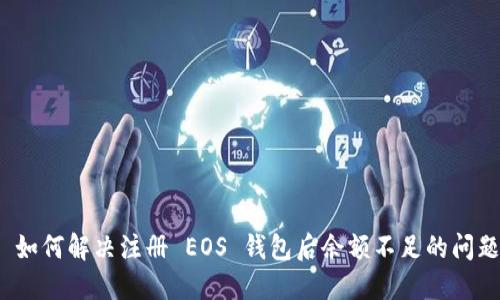  如何解决注册 EOS 钱包后余额不足的问题