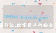 云储币的轻钱包：数字货币的安全与便捷结合