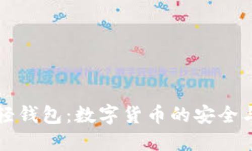 云储币的轻钱包：数字货币的安全与便捷结合