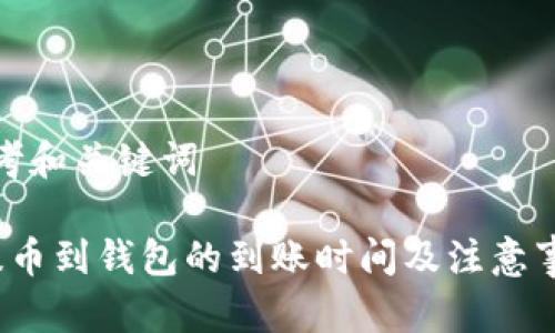 思考和关键词

 提币到钱包的到账时间及注意事项