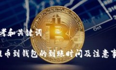 思考和关键词 提币到钱包的到账时间及注意事项