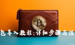 DCR钱包导入教程：详细步骤与注意事项