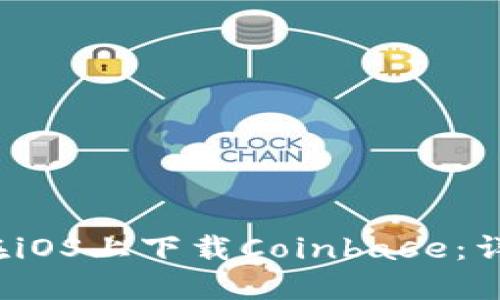  如何在iOS上下载Coinbase：详细指南