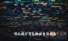  蚂蚁挖矿钱包地址查询指南