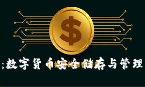 BitPie钱包：数字货币安全储存与管理的最佳选择