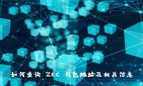如何查询 ZEC 钱包地址及相关信息