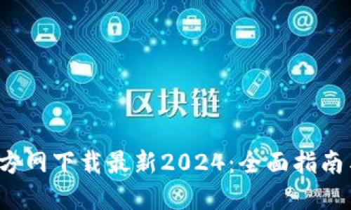  TP钱包官方网下载最新2024：全面指南与使用技巧
