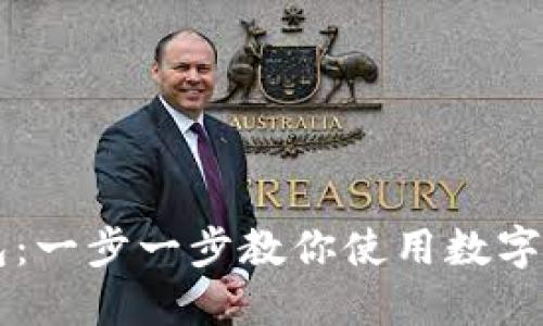 如何下载数字钱包：一步一步教你使用数字钱包进行安全交易