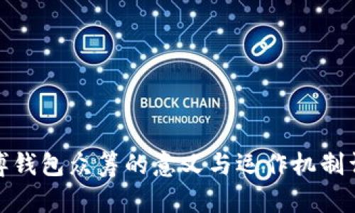 微博钱包众筹的意义与运作机制详解