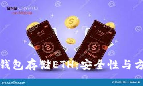 为什么选择硬件钱包存储ETH：安全性与方便性的完美结合