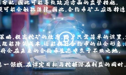 合约币钱包挖矿教程


  合约币钱包挖矿全攻略：从入门到精通 / 

关键词：
 guanjianci 合约币, 钱包挖矿, 矿工, 区块链, 加密货币 /guanjianci 

---

一、合约币挖矿的基础知识
合约币（Contract Tokens）是一种基于区块链技术的数字货币，它通过智能合约的方式确保交易的安全和透明。在当前快速发展的加密货币市场中，挖矿作为获取合约币的重要方式之一，备受关注。
挖矿本质上是通过计算机运算来验证交易并增加区块链中新的数据块。矿工所需的计算资源通常十分庞大，因此挖矿的过程既耗时又耗电。但是，成功挖矿后，矿工会获得相应的合约币作为奖励。
在合约币的挖矿过程中，选择合适的钱包尤为重要，它不仅关乎挖矿收益的安全性，还涉及到挖矿效率。合约币钱包能提供一个安全的环境来存储和管理你的数字资产，并支持多种合约币的挖矿操作。

二、如何选择合约币钱包?
选择一个合适的合约币钱包可以大大提高挖矿的效率与安全性。市场上有着丰富多样的钱包选项，主要可以分为如下几类：
ul
    li软件钱包：适合初学者用户，安装方便。比如Mobius Wallet等，它们用户友好且支持多种币。/li
    li硬件钱包：适合长期持有合约币的用户。比如Ledger Nano S等，它们提供的物理存储方式相对更安全。/li
    li网络钱包：方便快捷，但安全性相对较低，适合临时交易使用。/li
/ul
在选择钱包时，用户应考虑如下因素：
ul
    li安全性：钱包的加密技术以及提供的安全措施。/li
    li用户体验：操作界面的友好性，是否支持多种货币。/li
    li社区支持：该钱包是否得到广大社区用户的支持与推荐。/li
/ul

三、合约币钱包挖矿的步骤
一旦选择了合适的钱包，接下来就可以开始挖矿了。以下是合约币钱包挖矿的基本步骤：
ol
    li注册并下载钱包：根据钱包的官方网站或应用商店下载并安装软件，设置你的账户。/li
    li创建或导入钱包：如果是新用户，可以创建一个新钱包；如果已有钱包，则可通过私钥进行导入。/li
    li选择挖矿协议：不同的合约币可能支持不同的挖矿协议，如Proof of Work（PoW）或Proof of Stake（PoS）。选择一个适合的挖矿协议。/li
    li开始挖矿：确保你的计算机设备满足挖矿要求，启动钱包中的挖矿功能。根据不同币种，挖矿的方式与收益可能有所不同。/li
    li定期检查收益：在挖矿过程中，定期查看你的钱包，监控挖矿收益和网络状态。/li
/ol

四、挖矿过程中的注意事项
在挖矿的过程中，有一些注意事项能够帮助你提升效率或保障你的资产安全。
ul
    li设备性能：确保你使用的计算机或矿机具备足够的运算能力，运算速度与内存大小都是影响挖矿效率的重要因素。/li
    li电力消耗：挖矿成本除了设备投入外，电费也是一项重要开支。需要合理计算收益与支出，确保挖矿的可持续性。/li
    li稳定性：保持网络稳定，避免因网络故障导致的挖矿无法进行，影响收益。/li
    li社区参与：加入相关的矿工社区或论坛，获取最新的信息与经验，互相交流以提高自己的挖矿技术。/li
/ul

五、可能的相关问题解答

问题一：合约币挖矿能赚多少钱？
合约币挖矿的收益因多种因素而异，首先是矿工所选择的币种。不同的合约币其挖矿难度和奖励都不相同，有些币种的发行量大，挖矿相对容易，而有的则需要较高的算力支持和技术门槛。
其次，电力成本也是影响收益的重要因素。在不同地区，电价的差异直接影响了挖矿的利润。因此在选择挖矿项目时，矿工需要综合考虑自身的电费、设备投资与市场行情，制定出合理的挖矿计划。
最后，通过挖矿所得的合约币后，再通过市场交易进行卖出，来实现利润。这就需要矿工具备一定的市场判断能力，合理选择出手时机，以获得最大化收益。

问题二：我需要什么样的设备进行合约币挖矿？
对于初学者而言，进行合约币挖矿并不需要负担过重的设备。一般来说，基础的计算机配置即可支持一些入门级合约币的挖矿。以下是一些基本的设备要求：
ul
    liGPU/CPU: 挖矿需要强大的计算能力，一般情况下，现代的显卡（如NVIDIA或AMD品牌）能提供相对较高的算力。另一方面，CPU挖矿的效能较低，不推荐用于高难度币种的挖矿。/li
    li内存: 至少8GB内存，以支持多线程的挖矿操作。/li
    li存储: SSD硬盘优于传统HDD，快速的数据读取速度更利于挖矿过程。/li
    li电源: 足够高效的电源也是必须的，若电源质量不好，则易造成设备的不稳定。/li
/ul
除了硬件，矿工还需了解如何配置相关软件，并确保系统的稳定性。后续可以考虑投资专业的矿机，以提高挖矿效率。

问题三：合约币钱包安全吗？有什么保护方法？
合约币钱包的安全性是用户最为关注的问题之一。虽然大部分知名钱包都具备一定的安全措施，例如：加密技术、双重验证等，但因网络科技的发展，钱包安全风险依然存在。以下是一些钱包保护的方法：
ul
    li选择正规钱包: 选择用户评价良好的钱包，并且定期检查其更新情况，确保其拥有最新的安全功能。/li
    li备份私钥: 当创建钱包时，务必记录并妥善保存唯一的私钥，需要用合理的保密措施，避免他人获取。/li
    li使用双重验证: 开启钱包的双重验证功能，将会增加一层保护，即使密码被盗，也难以访问到账户。/li
    li定期更新软件: 定期对钱包软件进行更新，确保修复已知漏洞，提高安全性。/li
/ul
任何情况下，用户都不应随意将私钥分享给他人，包括钓鱼邮件和网站等实际存在的网络欺诈。

问题四：合约币挖矿是否违法？需要注意什么？
合约币挖矿的合法性因各国法律法规的不同而存在差异。部分国家对加密货币持开放态度，而另一些则采取了限制或禁止的措施。因此，矿工在挖矿前需了解所在国家地区的法律。《反洗钱法》以及《证券法》等可能应用于合约币的挖矿和交易上。
此外，矿工在参与挖矿时，还要注意电力使用是否合法。在某些地区，因高能耗而影响当地电价和能源分配，因此可能导致政府方面的监管措施。
如果在挖矿过程中使用了虚假信息，或在未获得合法授权的情况下使用了公共资源进行挖矿，那么便可能会触犯法律。因此，合约币矿工应选择透明、可监管的方法来探索这一市场。

问题五：未来合约币挖矿的趋势如何？
合约币勇于探索，随着技术进步以及市场需求的变化，挖矿的未来趋势将会向智能化、绿色化发展。
首先，智能合约技术的发展将也有可能让合约币钱包挖矿变得更加智能化，通过算法、自动调节挖矿策略，提高挖矿的效率。用户只需简单的设置，就能自动完成挖矿工作。
另一方面，因环保政策日益受到重视，绿色挖矿也可能成为未来方向。采用可再生的能源来进行挖矿，既能降低成本，还能提升合约币的社会形象，这也将赢得更多投资者的信赖。
总体而言，合约币挖矿势必在技术、理念、政策上不断演变，矿工们需保持警觉，并适时调整操作策略，将会在未来的合约币生态中立于不败之地。

通过以上的阐述，我们希望能够提供一个全面的合约币钱包挖矿教程，帮助用户更好地理解和参与这一领域。在设定目标与挖掘潜在利益的同时，安全意识亦需放在首位。