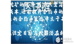 合约币钱包挖矿教程  合约币钱包挖矿全攻略：从