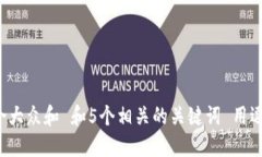 思考一个符合大众和 和5个相关的关键词 用逗号