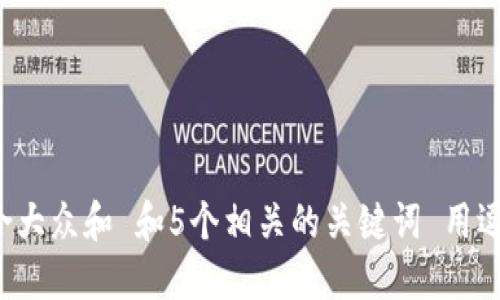 思考一个符合大众和 和5个相关的关键词 用逗号分隔，放进