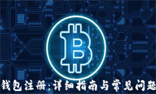 
挖矿钱包注册：详细指南与常见问题解答