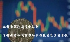 比特币钱包有多少私钥了解比特币钱包中的私钥