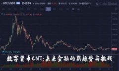 数字货币CNT：未来金融的新趋势与挑战
