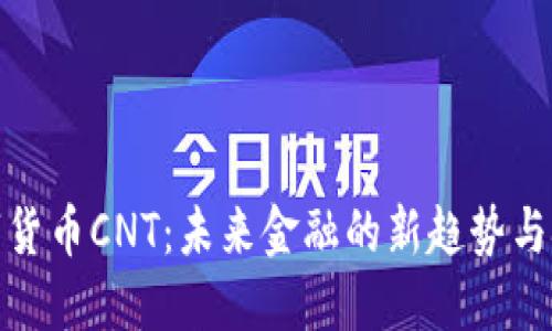 数字货币CNT：未来金融的新趋势与挑战