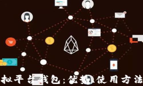 
全面解析虚拟平台钱包：优势、使用方法及未来发展