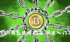 波场TRON钱包使用指南：快速入门及技巧